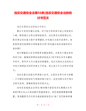 违反交通安全法的检讨书范文.doc