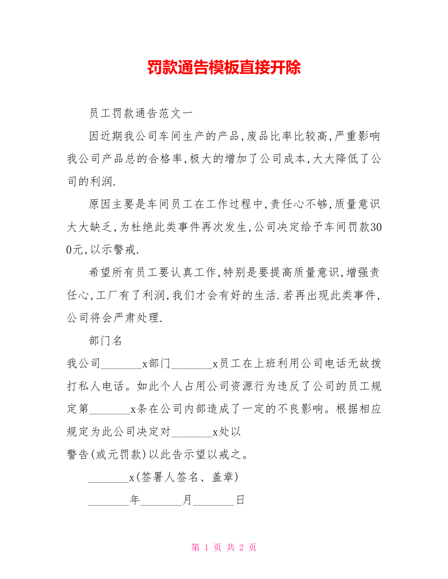 罚款通告模板直接开除.doc_第1页