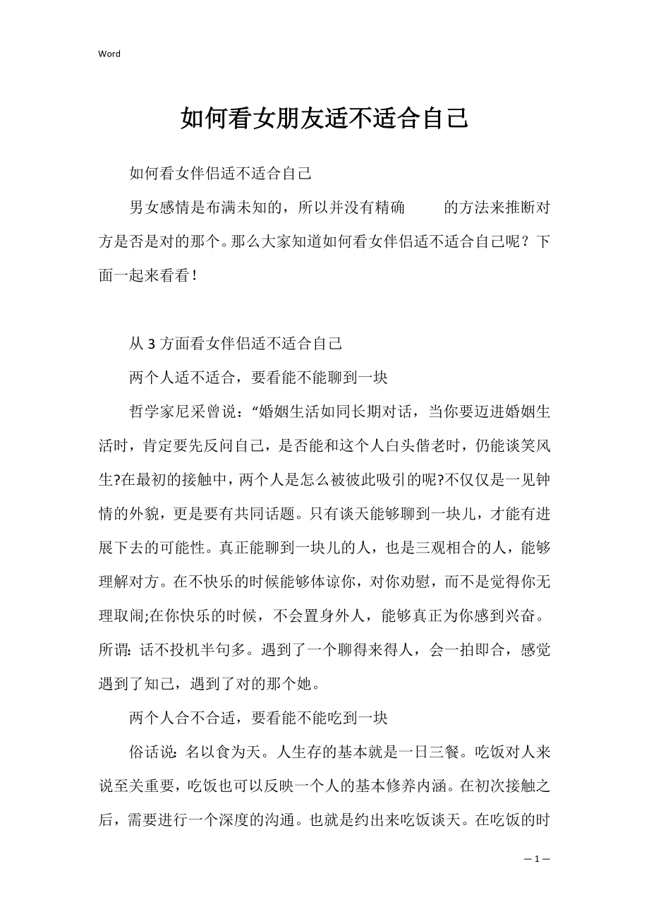 如何看女朋友适不适合自己.docx_第1页