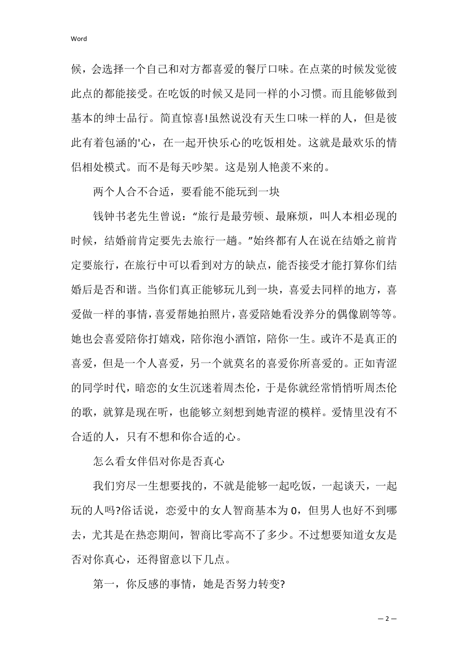 如何看女朋友适不适合自己.docx_第2页