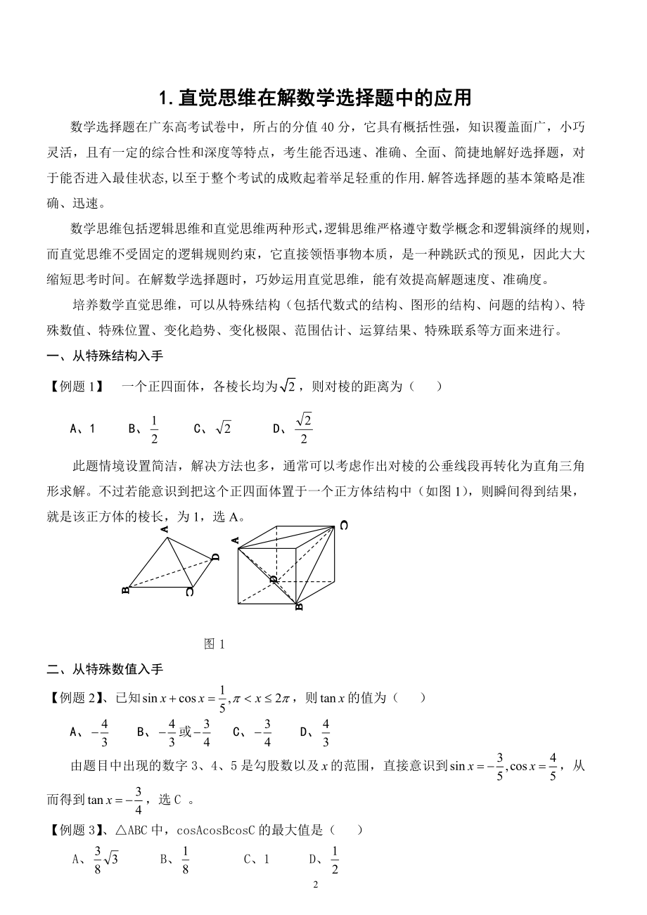 高考数学选择题与填空题专项过关训练.doc_第2页