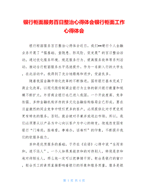 银行柜面服务百日整治心得体会银行柜面工作心得体会.doc