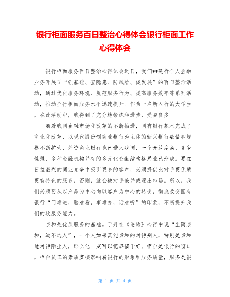 银行柜面服务百日整治心得体会银行柜面工作心得体会.doc_第1页