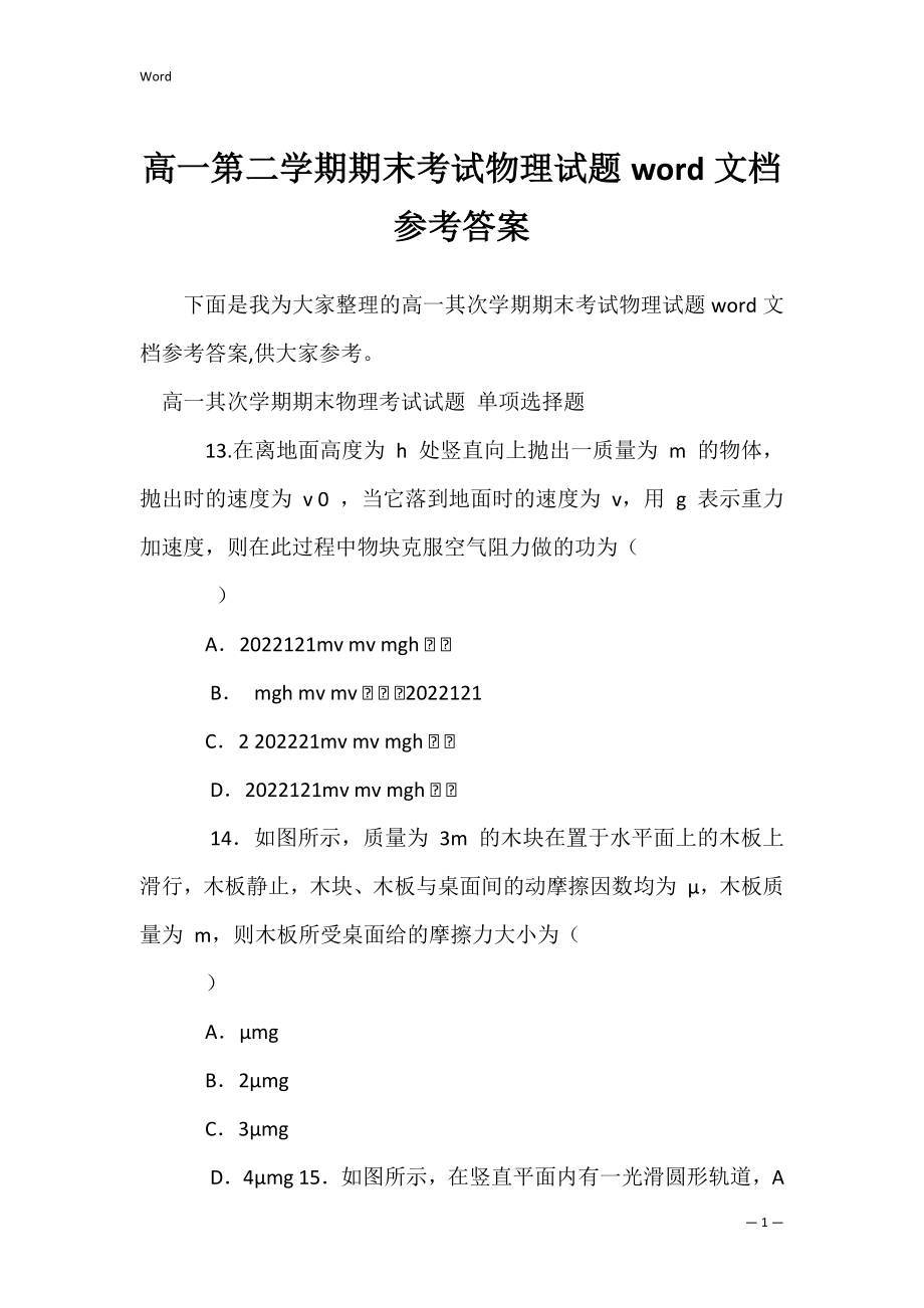 高一第二学期期末考试物理试题word文档参考答案.docx_第1页