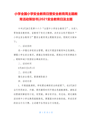 小学全国小学安全教育日暨安全教育周主题教育活动策划书-2021安全教育日及主题.doc