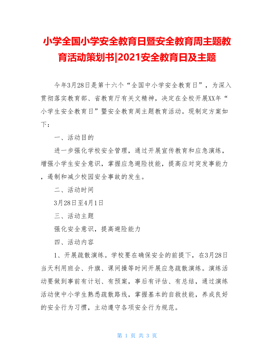 小学全国小学安全教育日暨安全教育周主题教育活动策划书-2021安全教育日及主题.doc_第1页