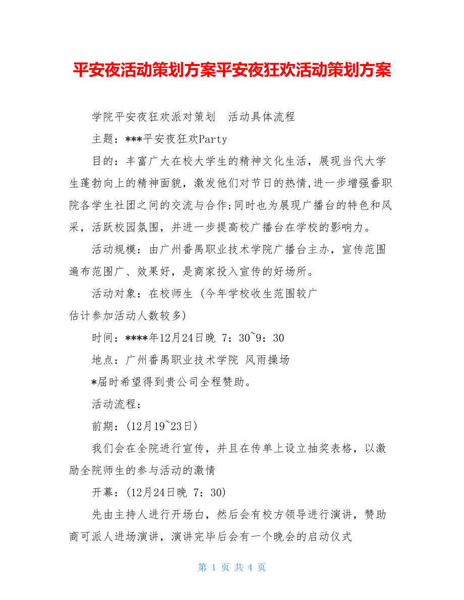 平安夜活动策划方案平安夜狂欢活动策划方案.doc_第1页