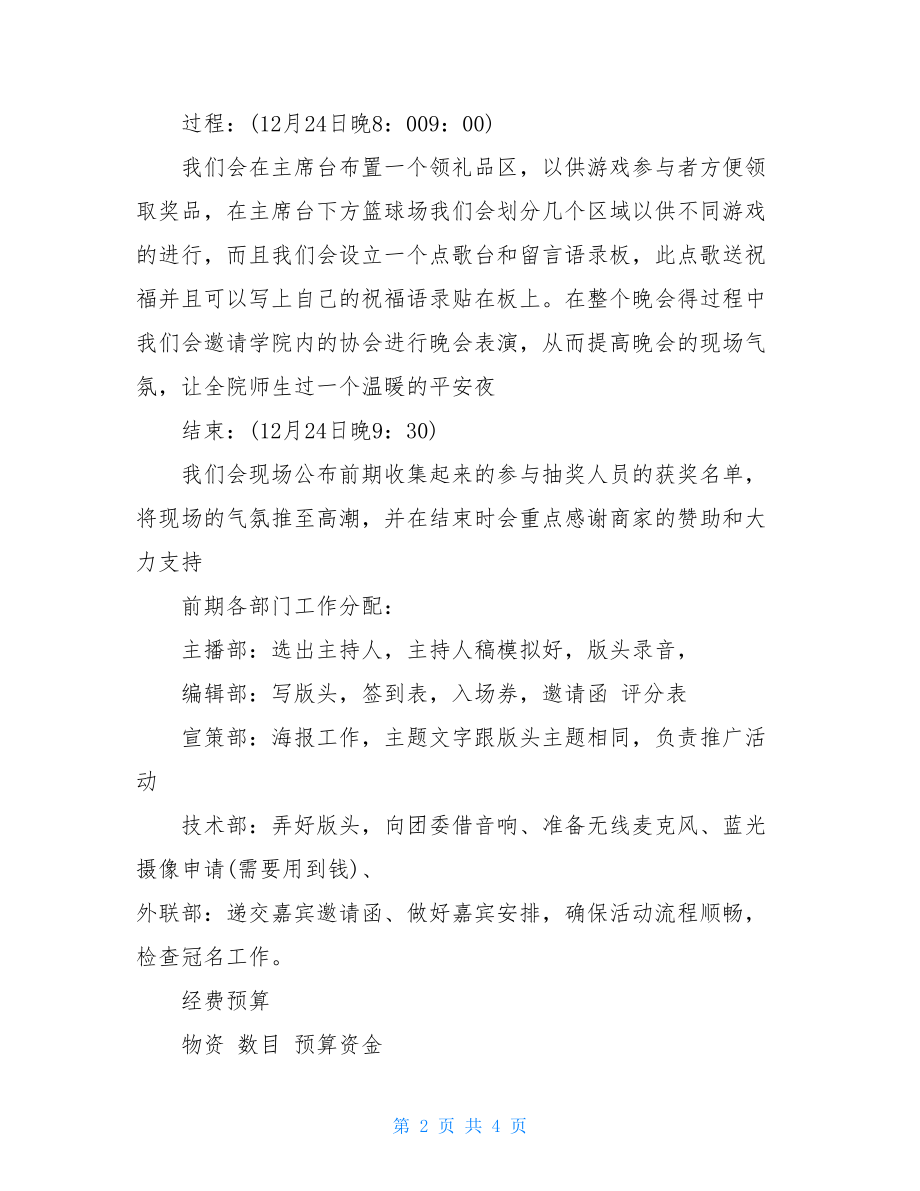 平安夜活动策划方案平安夜狂欢活动策划方案.doc_第2页