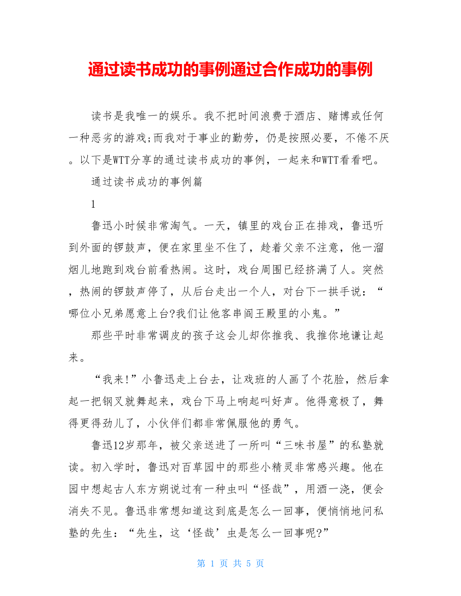 通过读书成功的事例通过合作成功的事例.doc_第1页