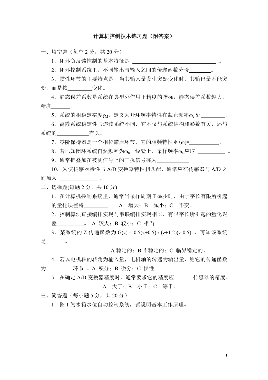 计算机控制技术题库(附答案).doc_第1页