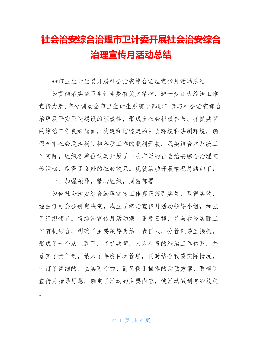 社会治安综合治理市卫计委开展社会治安综合治理宣传月活动总结.doc_第1页