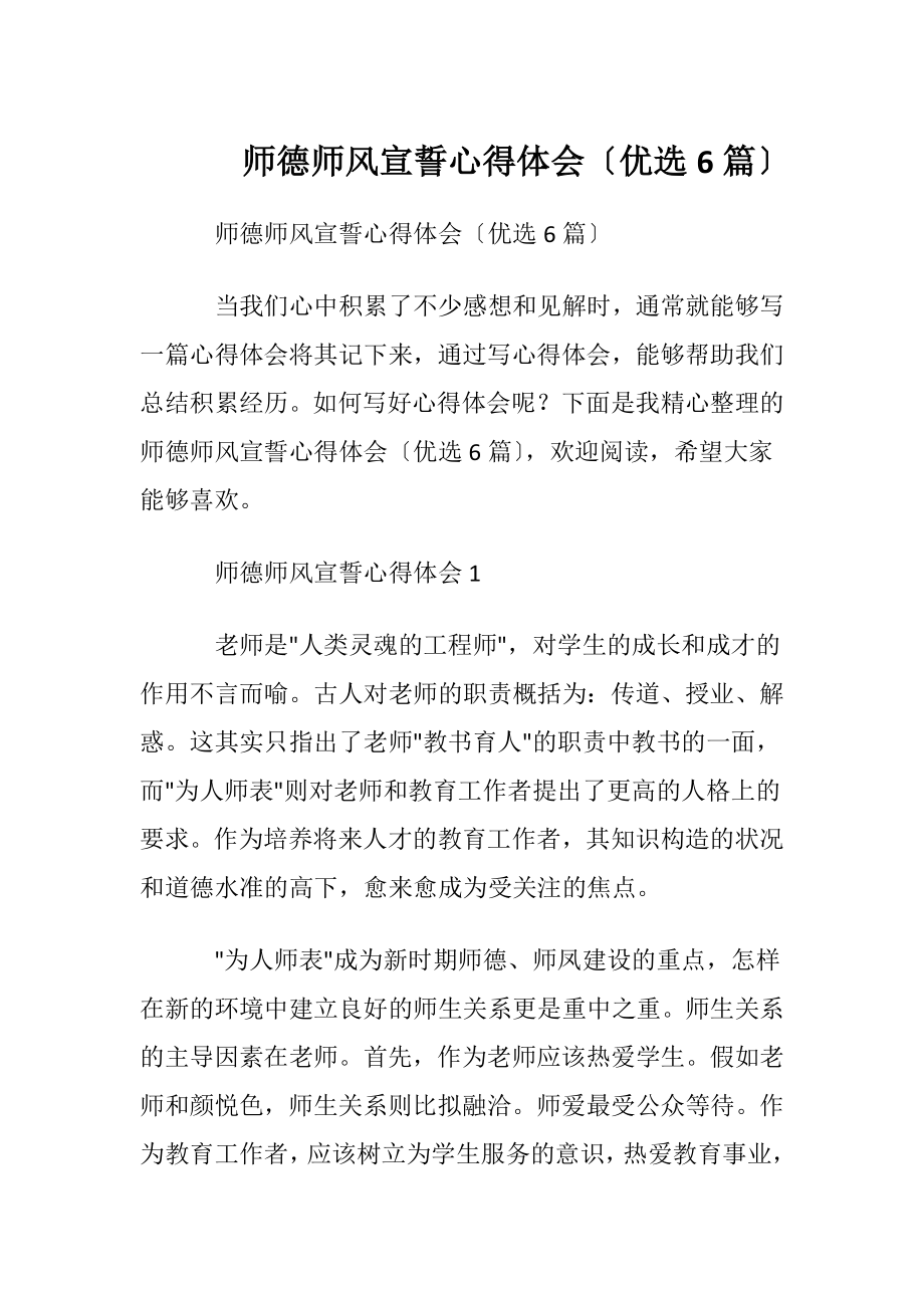 师德师风宣誓心得体会〔优选6篇〕.docx_第1页