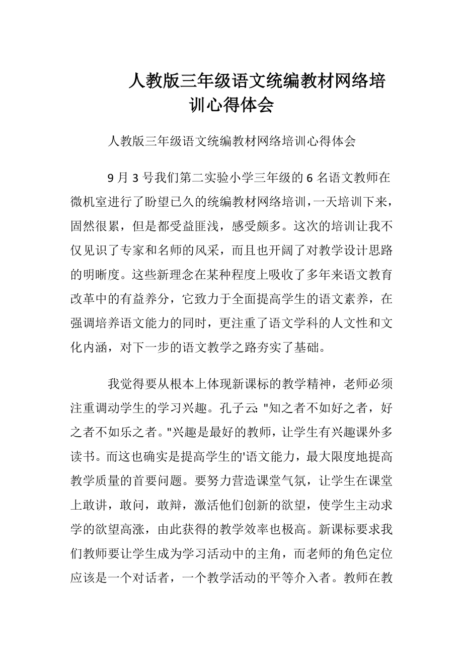 人教版三年级语文统编教材网络培训心得体会.docx_第1页