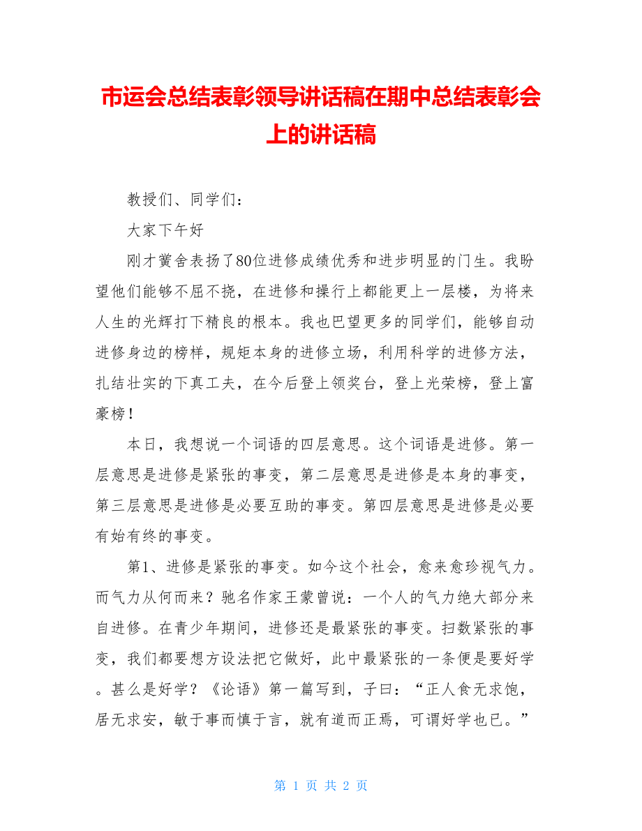 市运会总结表彰领导讲话稿在期中总结表彰会上的讲话稿.doc_第1页