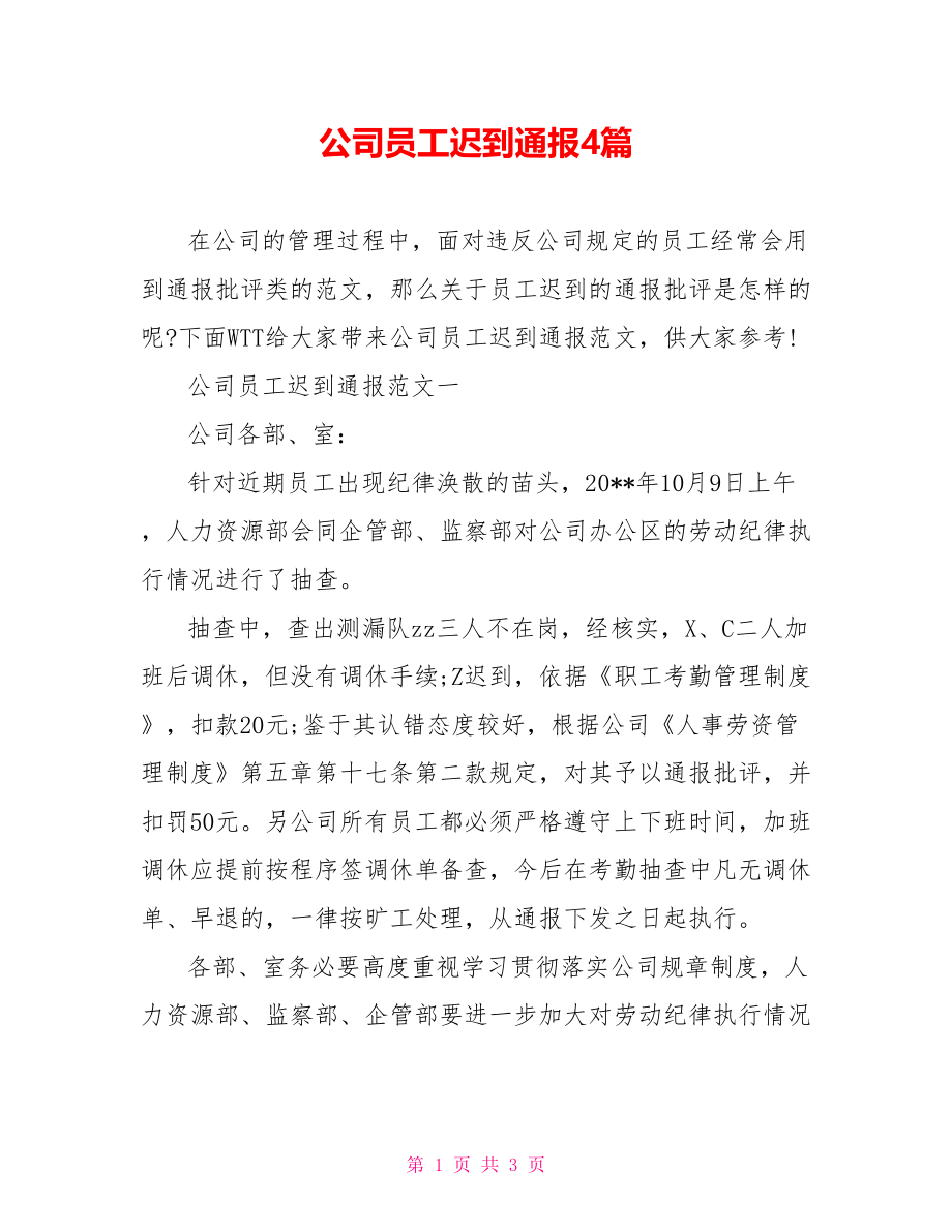 公司员工迟到通报4篇.doc_第1页