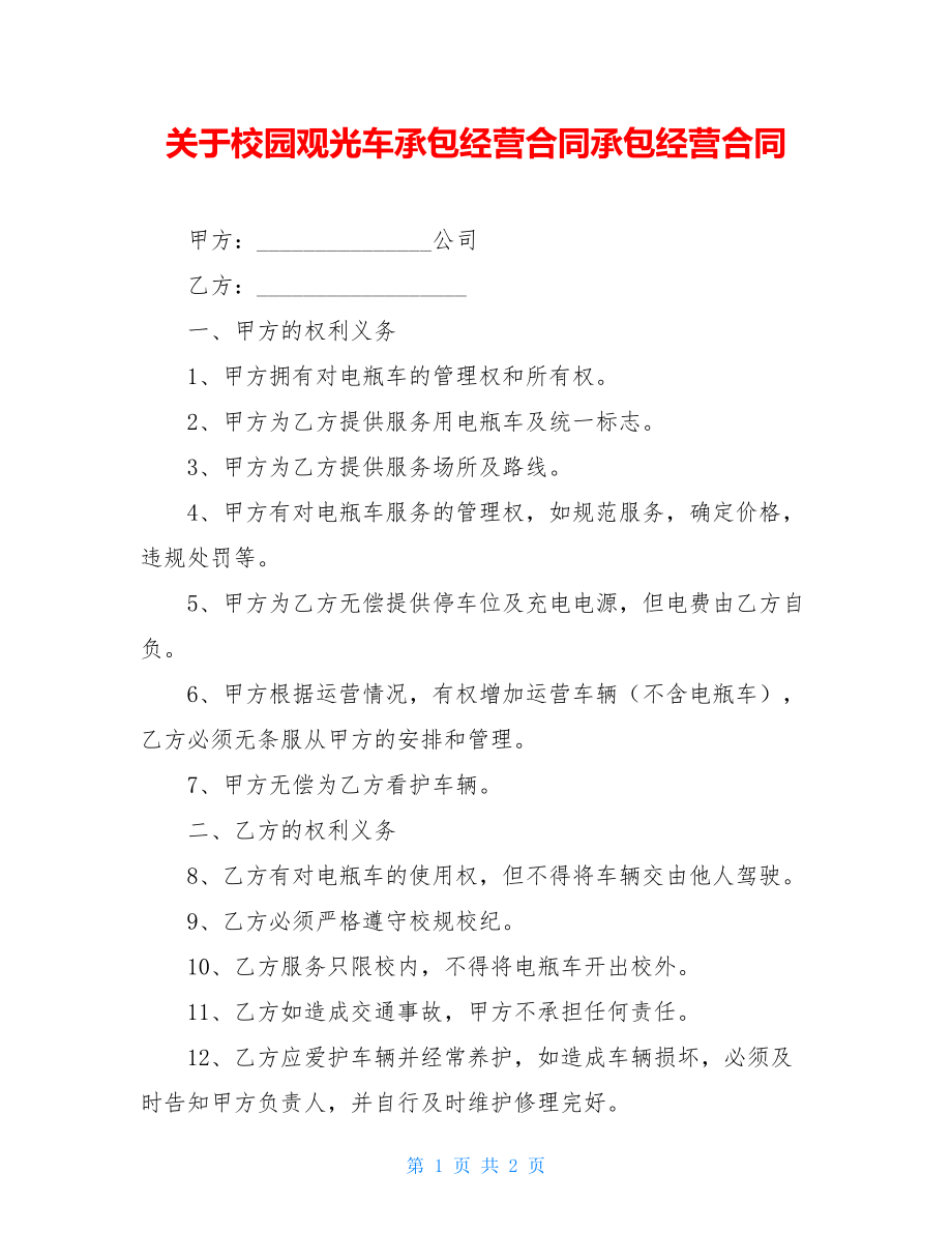 关于校园观光车承包经营合同承包经营合同.doc_第1页