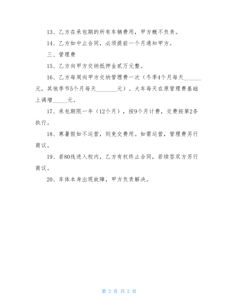 关于校园观光车承包经营合同承包经营合同.doc_第2页