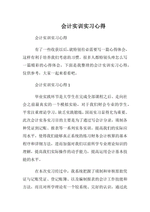 会计实训实习心得.docx