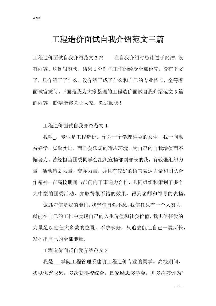 工程造价面试自我介绍范文三篇.docx_第1页