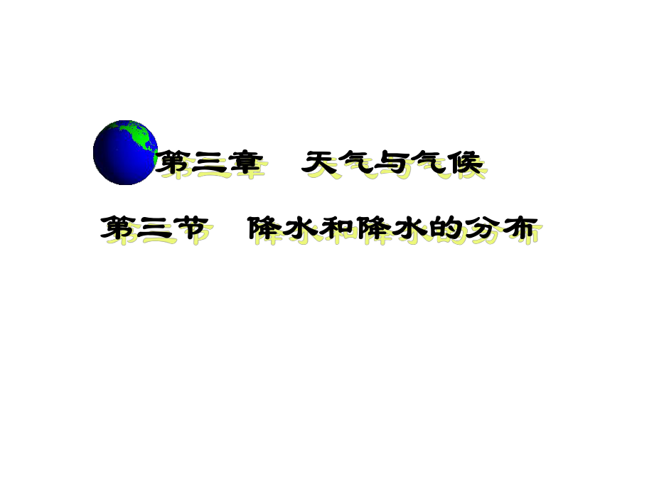 降水和降水的季节变化.ppt_第1页