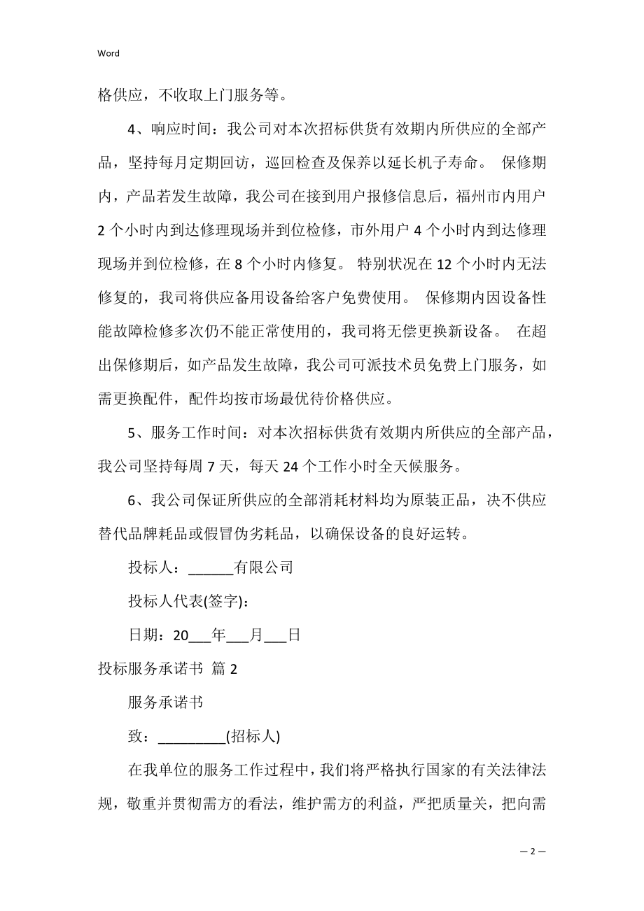 投标服务承诺书_7.docx_第2页