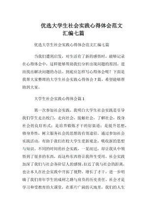 优选大学生社会实践心得体会范文汇编七篇.docx