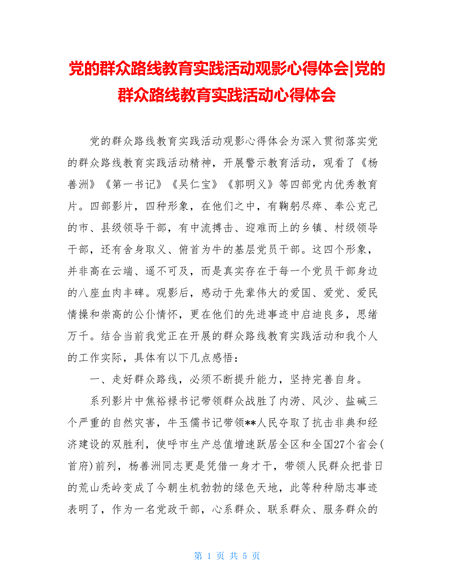 党的群众路线教育实践活动观影心得体会-党的群众路线教育实践活动心得体会.doc_第1页