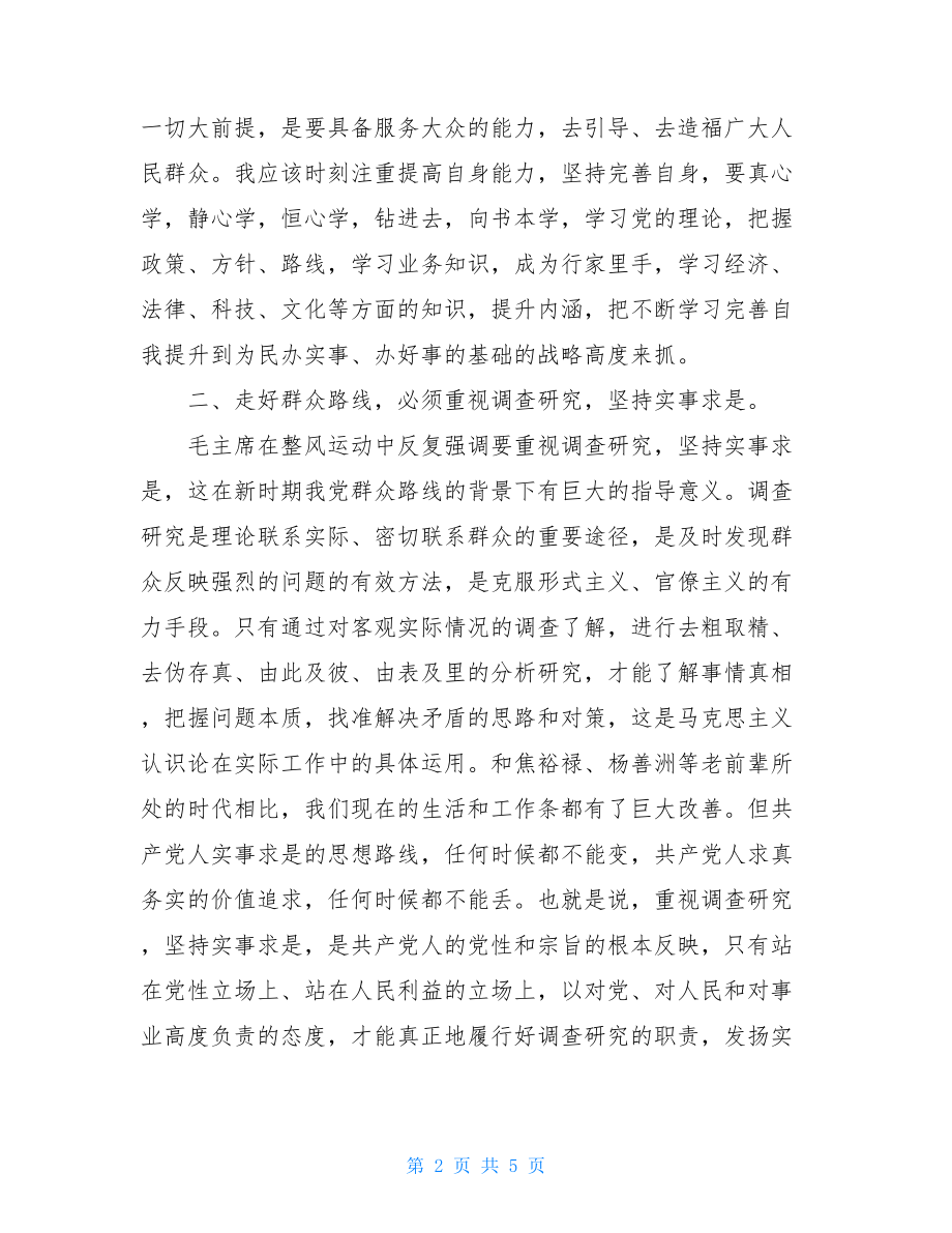 党的群众路线教育实践活动观影心得体会-党的群众路线教育实践活动心得体会.doc_第2页