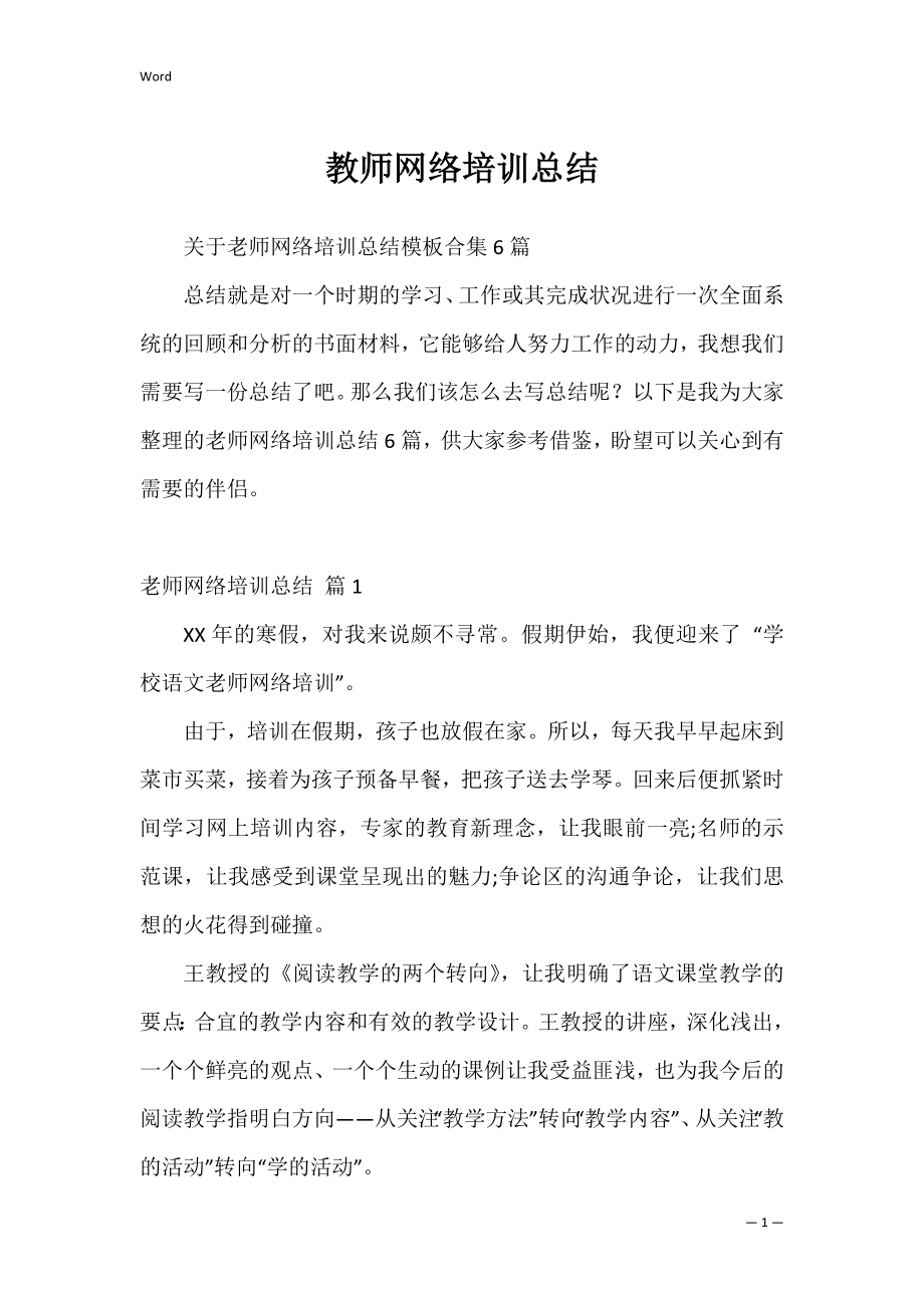 教师网络培训总结_1.docx_第1页