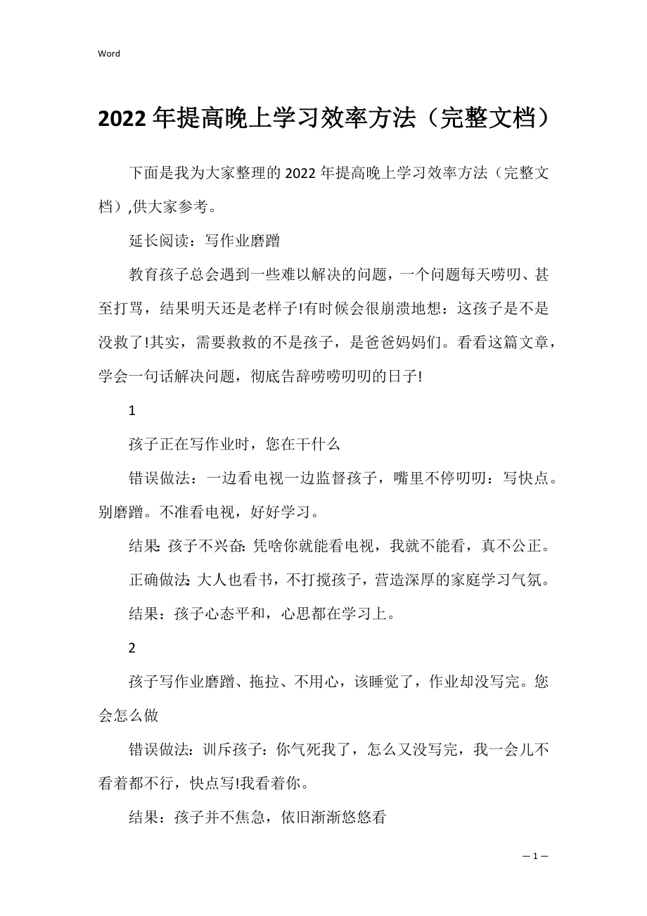 2022年提高晚上学习效率方法（完整文档）.docx_第1页