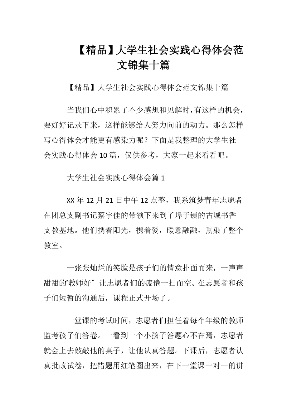 【精品】大学生社会实践心得体会范文锦集十篇.docx_第1页