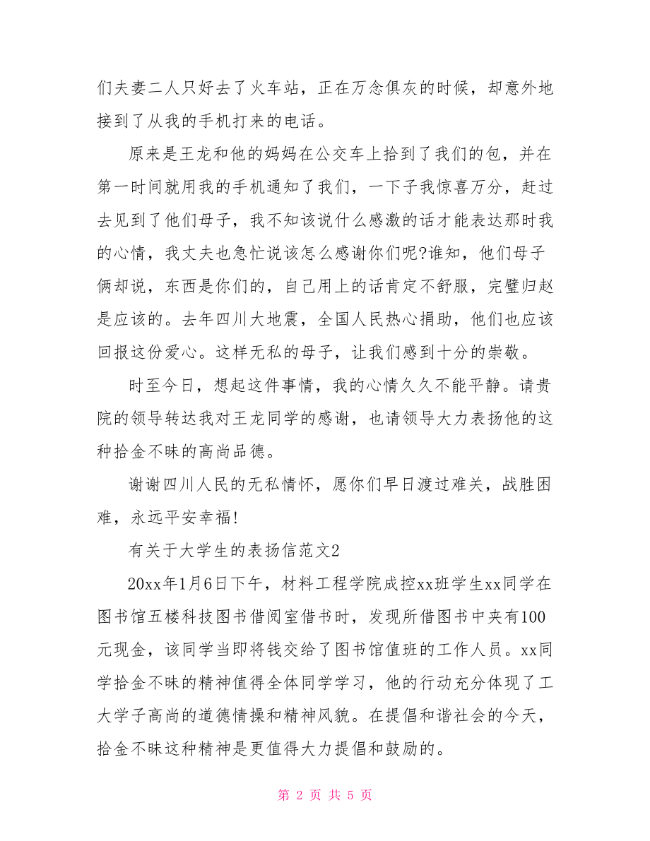 表扬信范文【有关于大学生的表扬信范文】.doc_第2页