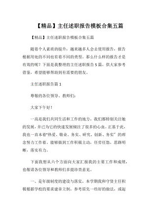 【精品】主任述职报告模板合集五篇.docx