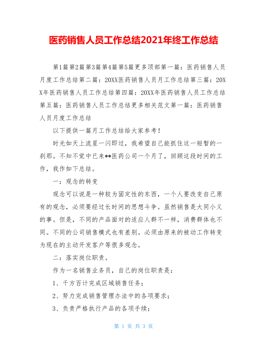 医药销售人员工作总结2021年终工作总结.doc_第1页