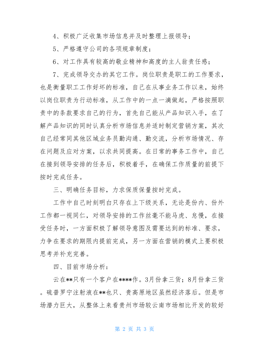 医药销售人员工作总结2021年终工作总结.doc_第2页