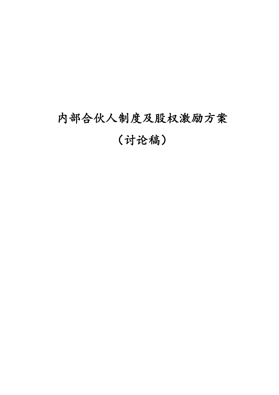 内部合伙人制度参考.doc_第1页