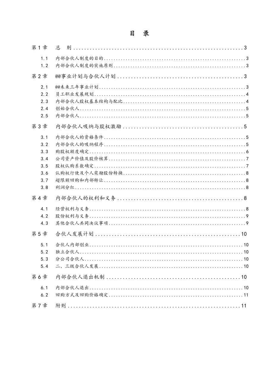 内部合伙人制度参考.doc_第2页