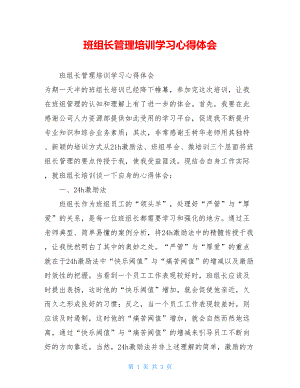 班组长管理培训学习心得体会.doc