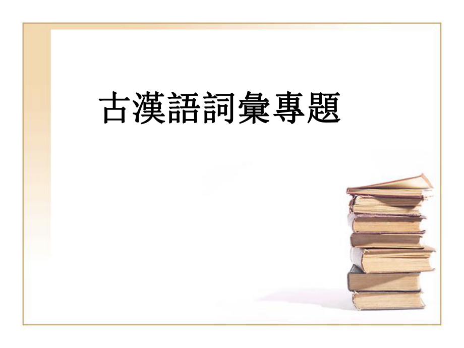 古汉语词汇专题.ppt_第1页