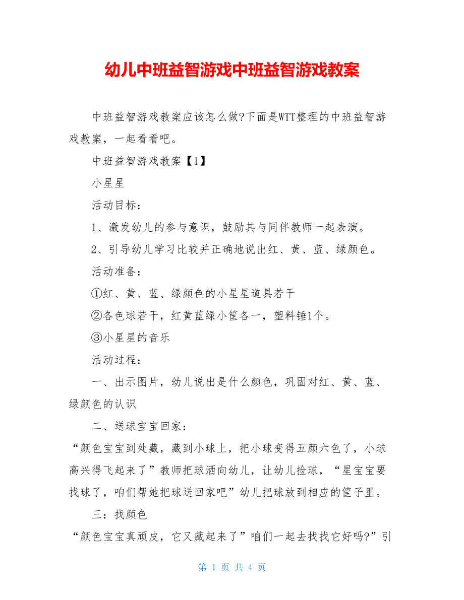 幼儿中班益智游戏中班益智游戏教案.doc_第1页