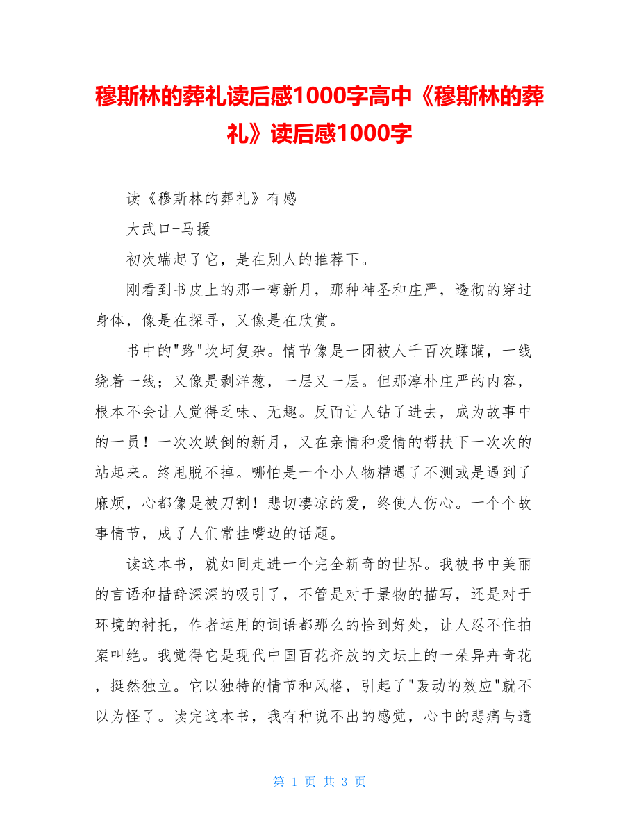 穆斯林的葬礼读后感1000字高中《穆斯林的葬礼》读后感1000字.doc_第1页