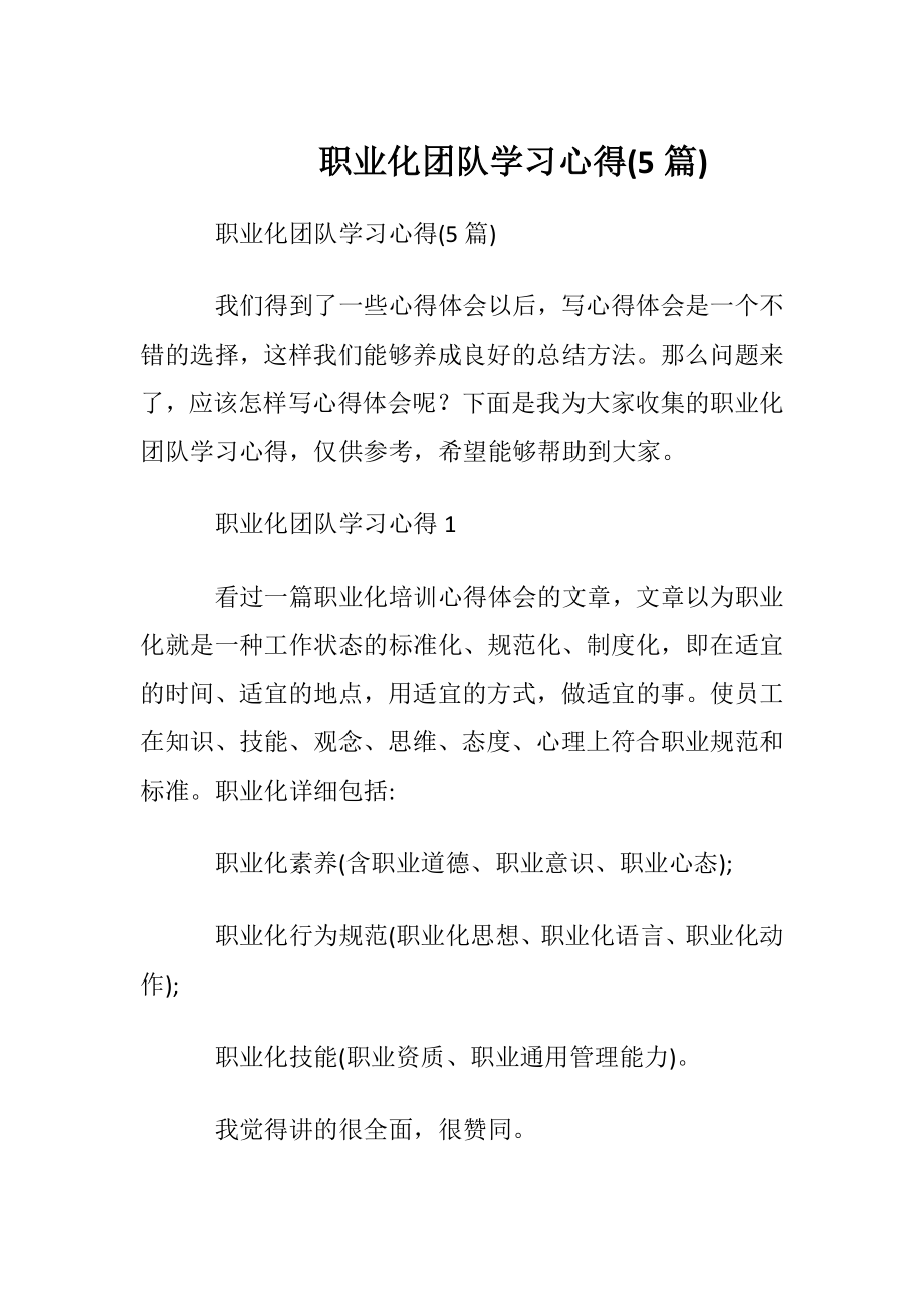 职业化团队学习心得(5篇).docx_第1页