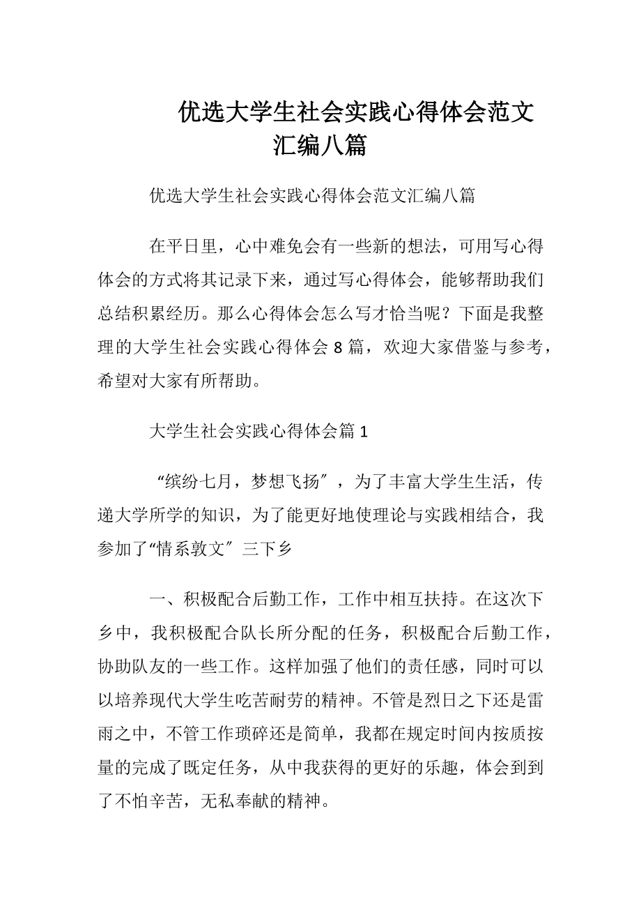 优选大学生社会实践心得体会范文汇编八篇.docx_第1页