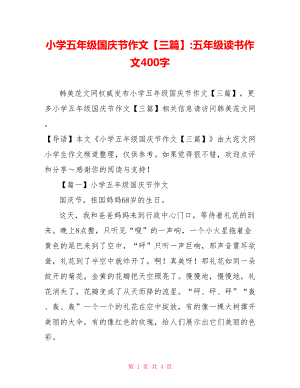 小学五年级国庆节作文【三篇】-五年级读书作文400字.doc