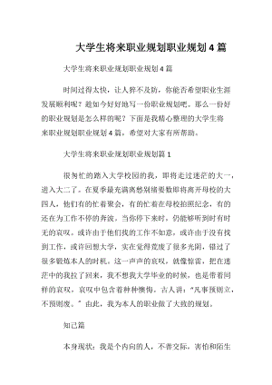 大学生将来职业规划职业规划4篇.docx