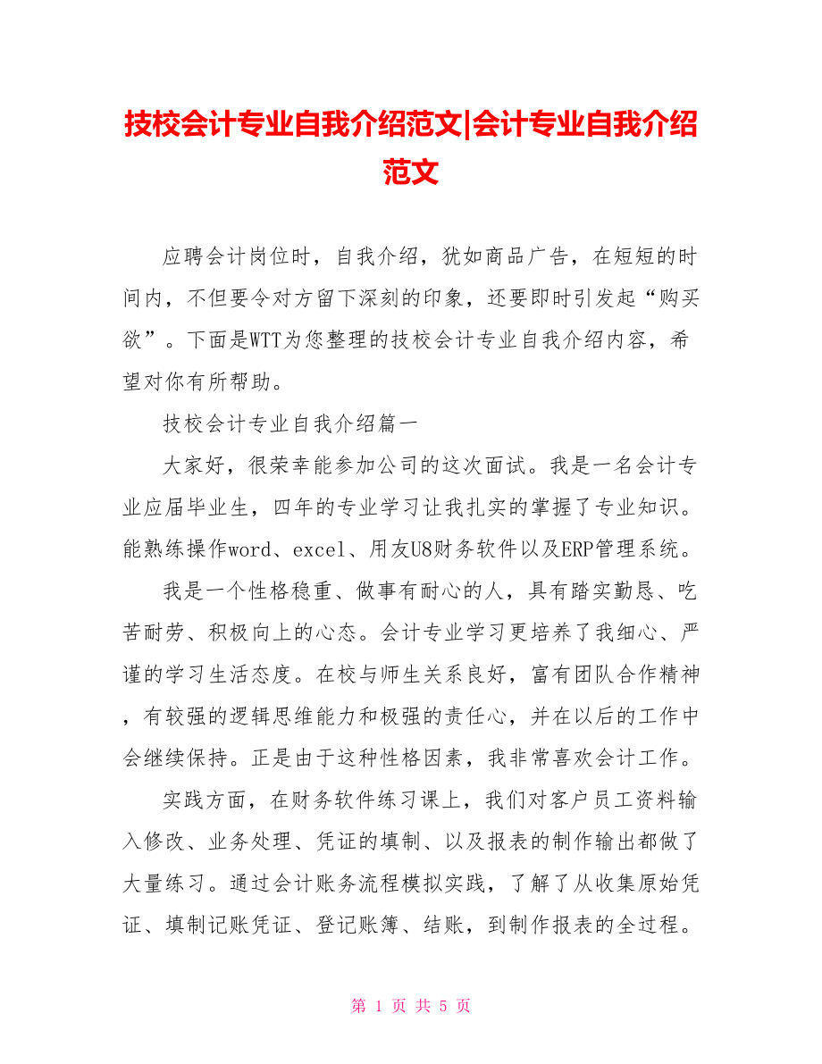 技校会计专业自我介绍范文-会计专业自我介绍范文.doc_第1页