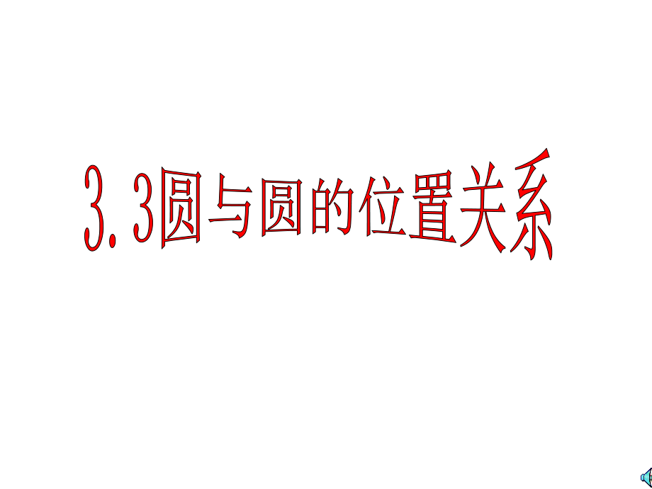 九下课件33.ppt_第1页