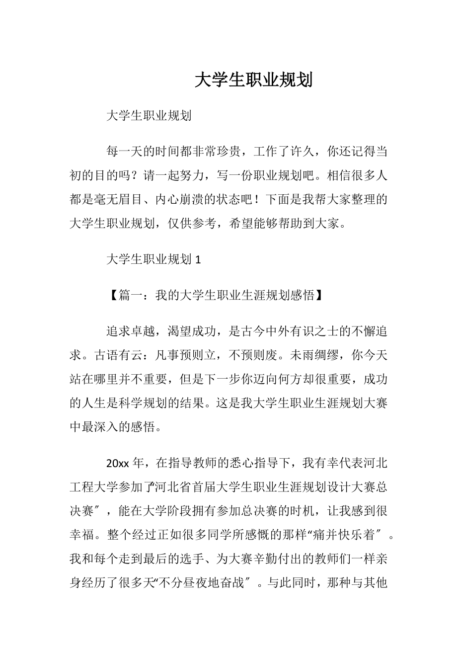 大学生职业规划_10 (2).docx_第1页