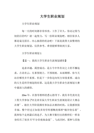 大学生职业规划_10 (2).docx