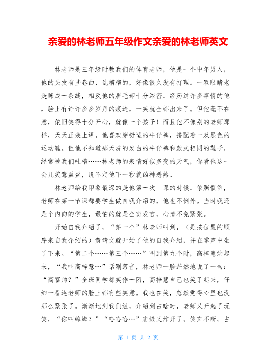 亲爱的林老师五年级作文亲爱的林老师英文.doc_第1页